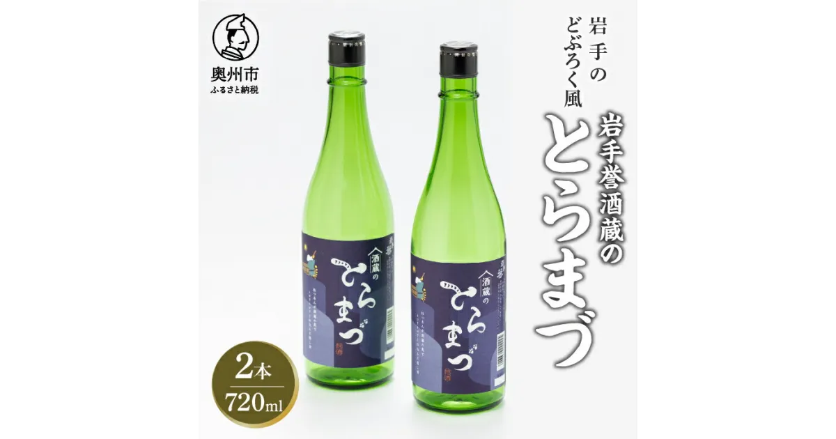 【ふるさと納税】 どぶろく風「酒蔵のとらまづ」720ml×2本 低アルコール 超甘口 日本酒 米麹 冷酒 プレゼント ギフト 贈答 贈り物 熨斗 [G0027]