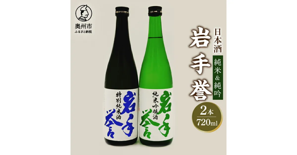 【ふるさと納税】 岩手誉セット(純米&純吟) 720ml×2本 日本酒 純米吟醸酒 特別純米酒 亀の尾 フルーティー オールいわて 岩手県産 プレゼント ギフト 贈答 贈り物 熨斗 [G0028]