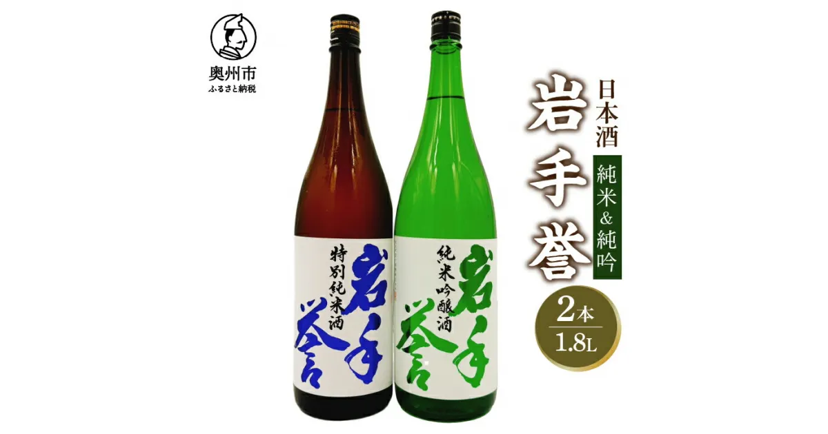 【ふるさと納税】 岩手誉セット(純米&純吟) 1800ml×2本 日本酒 純米吟醸酒 特別純米酒 亀の尾 フルーティー オールいわて 岩手県産 プレゼント ギフト 贈答 贈り物 熨斗 [G0029]