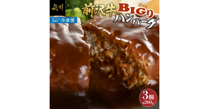 【ふるさと納税】 【簡単！温めるだけ】 前沢牛 BIGり(びっくり) ハンバーグ 260g×3個 牛肉 国産豚肉 デミグラスソース 冷凍 手づくり 個包装 [BT001]