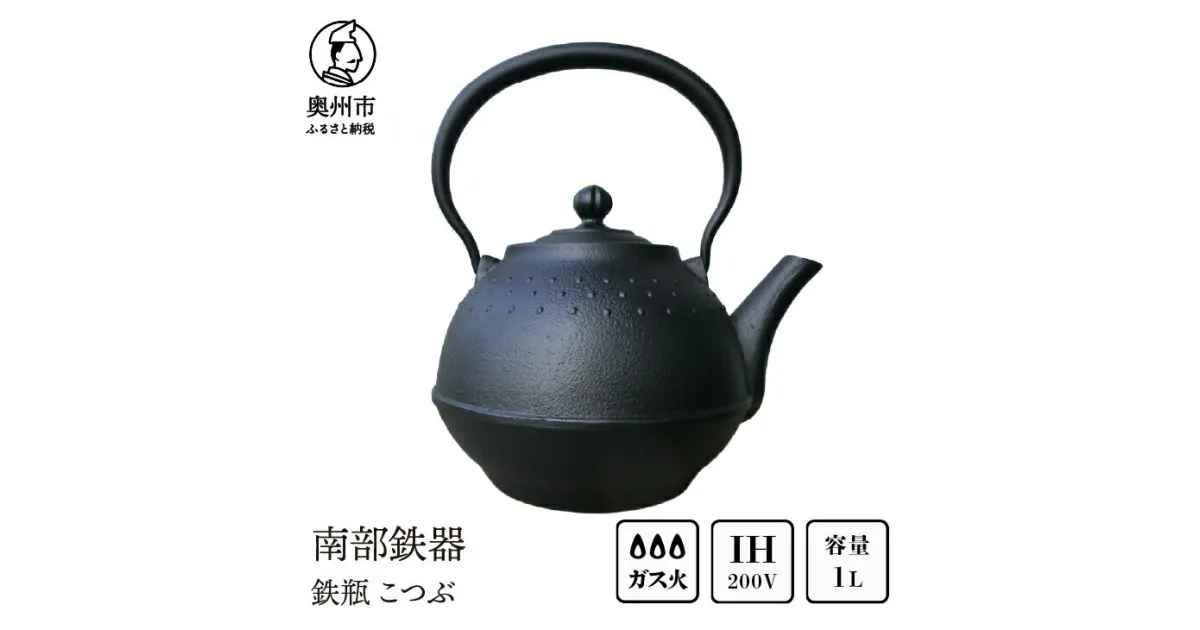 【ふるさと納税】 南部鉄器 鉄瓶 こつぶ 1.0L 【 及甚 作】 IH 直火 ガスレンジ 伝統工芸品 やかん ケトル キッチン用品 食器 日用品 雑貨 [Y0119]