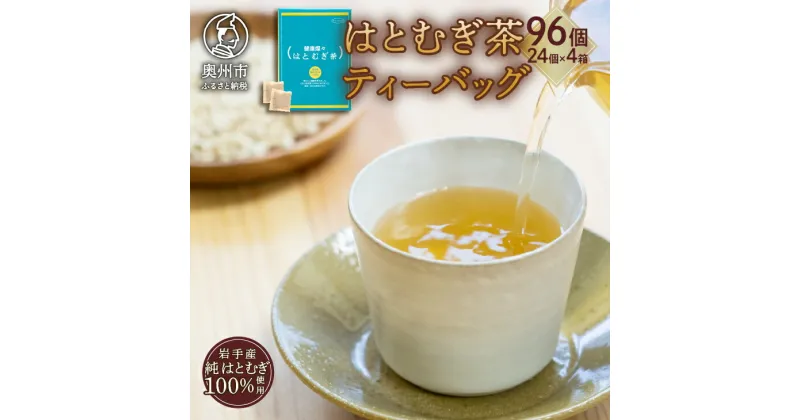 【ふるさと納税】 奥州市産 ハトムギ茶 ティーバッグ ( 10g×24個入り ) 4箱セット 国産 [L0005]