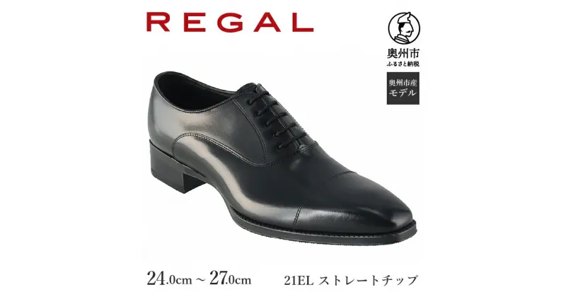 【ふるさと納税】 リーガル REGAL 紳士 ビジネス シューズ ブラック 21EL BDS 24.0cm-27.0cm 数量限定 ストレートチップ ハイヒール仕様 フォーマル スーツ 牛革 メンズ 靴 クールマックス使用 [AM015]