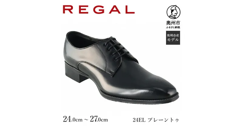 【ふるさと納税】 リーガル REGAL 紳士 ビジネス シューズ ブラック24EL BDS 24.0cm-27.0cm 数量限定 プレーントゥ セミマッケイ式 ハイヒール クールマックス フォーマル スーツ 牛革 メンズ 靴 シンプル[AM016]