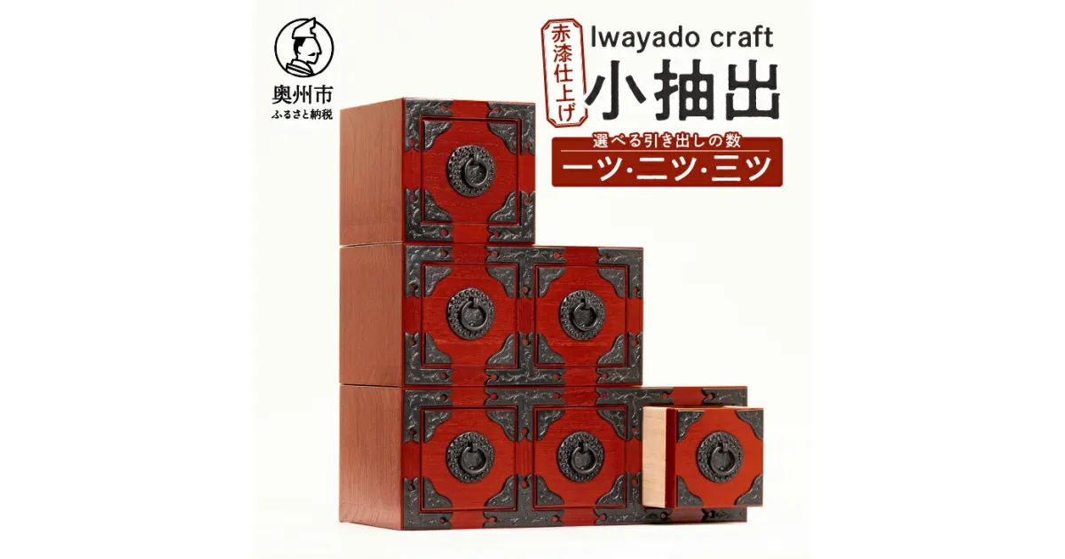 【ふるさと納税】 岩谷堂箪笥職人が作るIwayado craf 一ツ小抽出 二ツ小抽出 三ツ小抽出 赤漆仕上げ 小物入れ 伝統工芸品 岩谷堂 和 家具 箪笥 引き出し インテリア 日本製 奥州市産 [AF021]