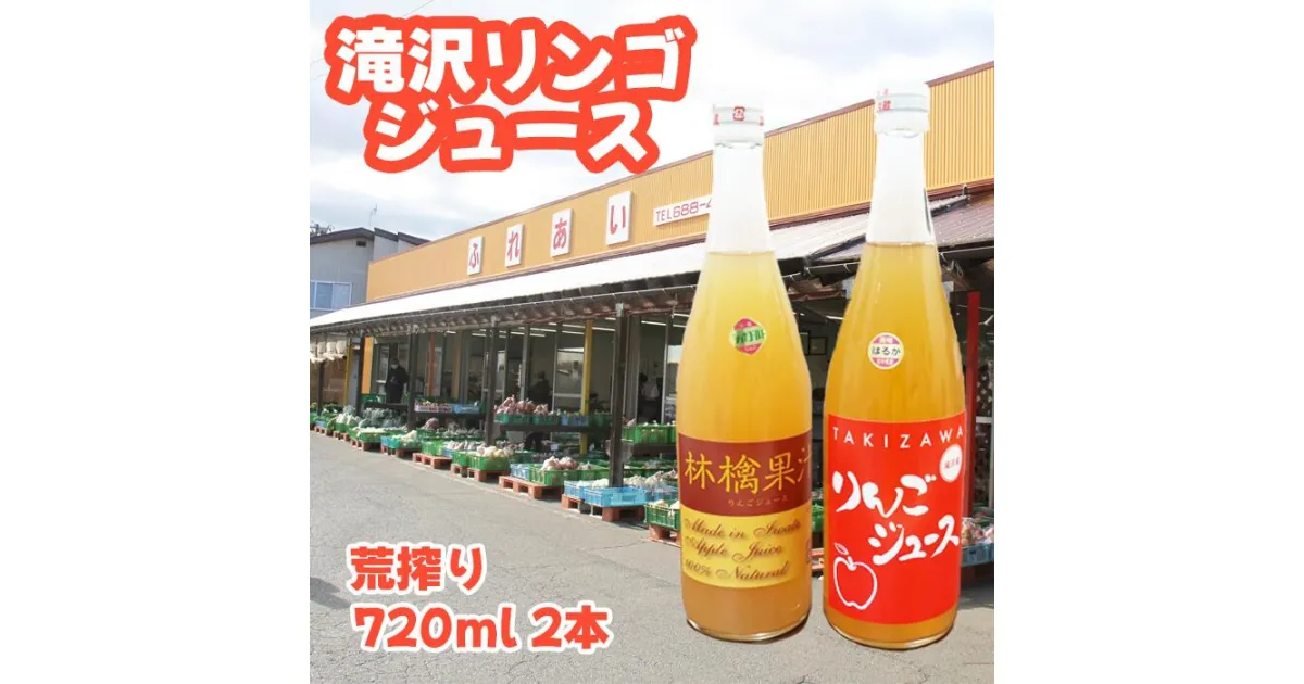 【ふるさと納税】りんごジュース リンゴ 林檎 滝沢リンゴジュース（720ml×2本）ジュース くだもの りんご 果物 fruit フルーツジュース 果汁 荒絞り 瓶 おいしい 名産【農産物共同直売所ふれあい】岩手県 滝沢市 送料無料