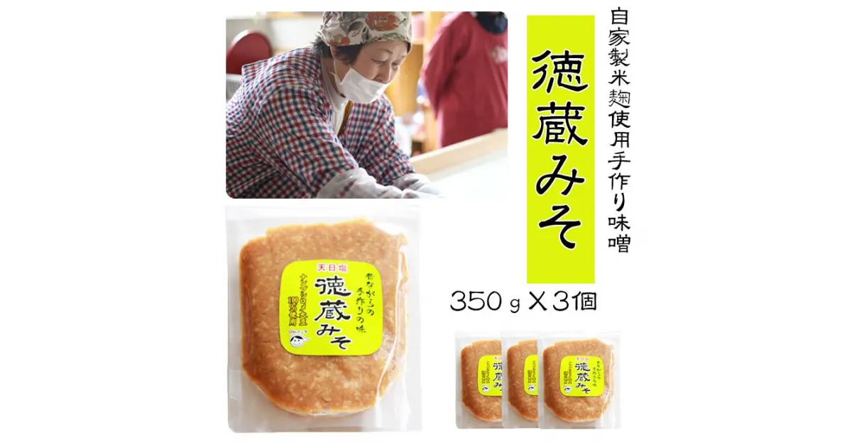 【ふるさと納税】味噌 みそ お味噌 ミソ 長期保存 徳蔵味噌 350g×3 熟成 パック入り 発酵 手作り 手造り 発酵食品 自家栽培 大豆 使用 小分け おすそ分け プチギフト 美味しい みそ汁 味噌汁 豚汁 鍋 米麹 【食・虹の工房】岩手県 滝沢市 送料無料