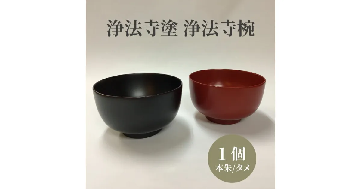 【ふるさと納税】 浄法寺塗 浄法寺椀 【うるみ工芸】 ／ 浄法寺漆 和食器 食器 木製 漆器 椀 お椀 汁椀 味噌汁 スープ 贈答用 プレゼント お祝い 結婚祝い 就職祝い 誕生日 記念日 誕生日プレゼント 父の日 母の日 ギフト 日用品 工芸品 伝統工芸 岩手県 滝沢市 送料無料