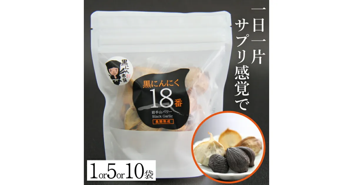 【ふるさと納税】 岩手山パワー 黒にんにく 18番 150g 個数選べます ／ 150グラム 国産 にんにく ニンニク 大蒜 ガーリック 黒ニンニク 黒大蒜 自然食品 長期熟成発酵 熟成 醗酵 ポリフェノール アミノ酸 岩手県 滝沢市 送料無料 岩手ガーリック 常温発送 長期保存 保存食