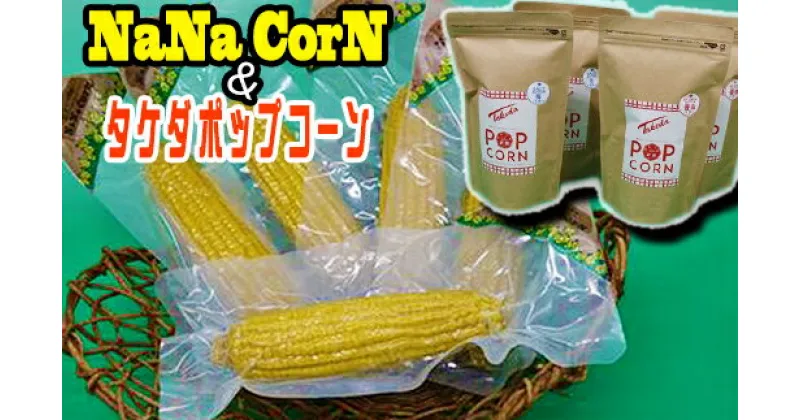 【ふるさと納税】 なないろ農園のとうもろこし ナナコーン 5本 & 地産工房タケダ ポップコーン 2種 計4袋 セット ／ 岩手山麓 高糖度 とうもろこし お菓子 レトルト コーン おやつ 食塩不使用 真空パック 新鮮 長持ち 時短 BBQ 岩手県 滝沢市 送料無料 TAKIZAWA CORNS