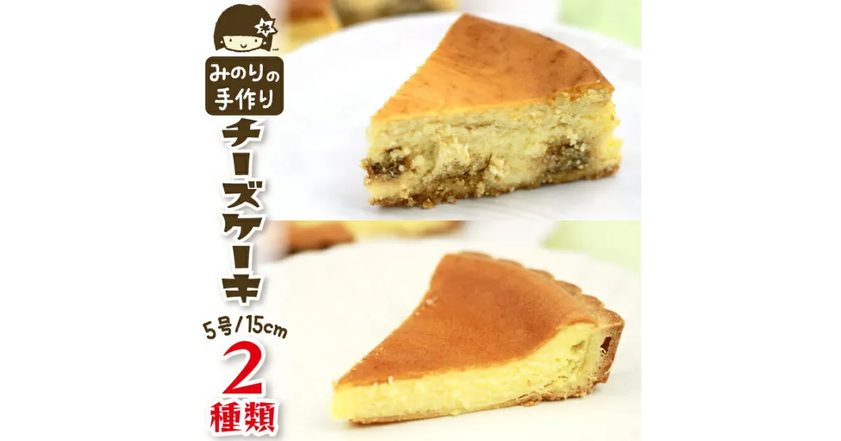 【ふるさと納税】 みのりホーム ケーキセット A 食べ比べ 2種類 5号 直径 15cm 各1個 ／ ホールケーキ キャラメル りんご 林檎 リンゴ チーズケーキ タルト 焼菓子 おやつ おもてなし お取り寄せ デザート スイーツ 手作り 冷凍発送 冷蔵解凍 岩手県 滝沢市 送料無料