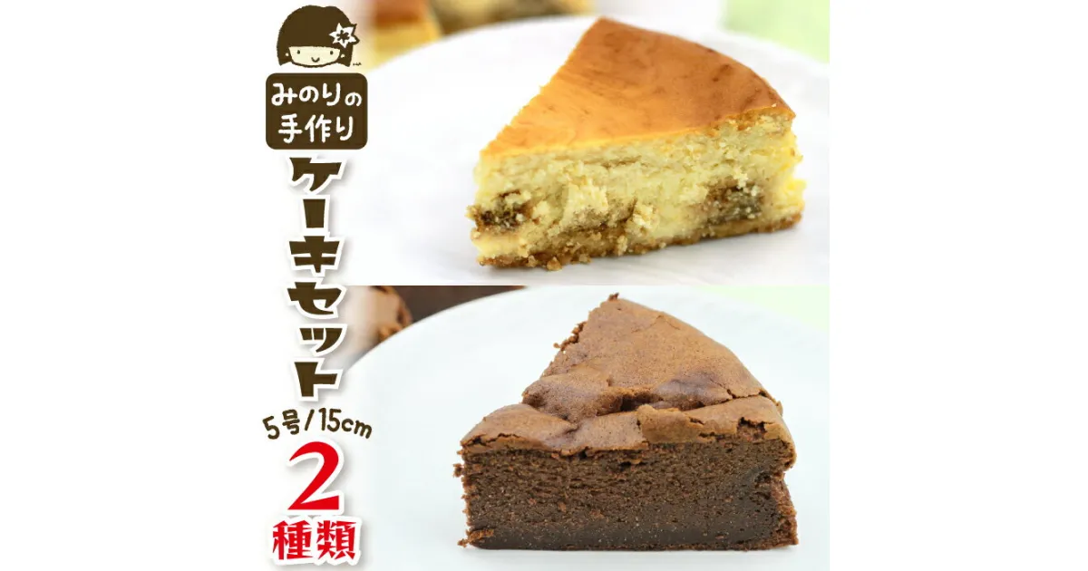 【ふるさと納税】 みのりホーム ケーキセット B 食べ比べ 2種類 5号 直径 15cm 各1個 ／ ホールケーキ ガトーショコラ キャラメル りんご 林檎 リンゴ チーズケーキ 焼菓子 おやつ おもてなし お取り寄せ デザート スイーツ 手作り 冷凍発送 冷蔵解凍 岩手県 滝沢市 送料無料