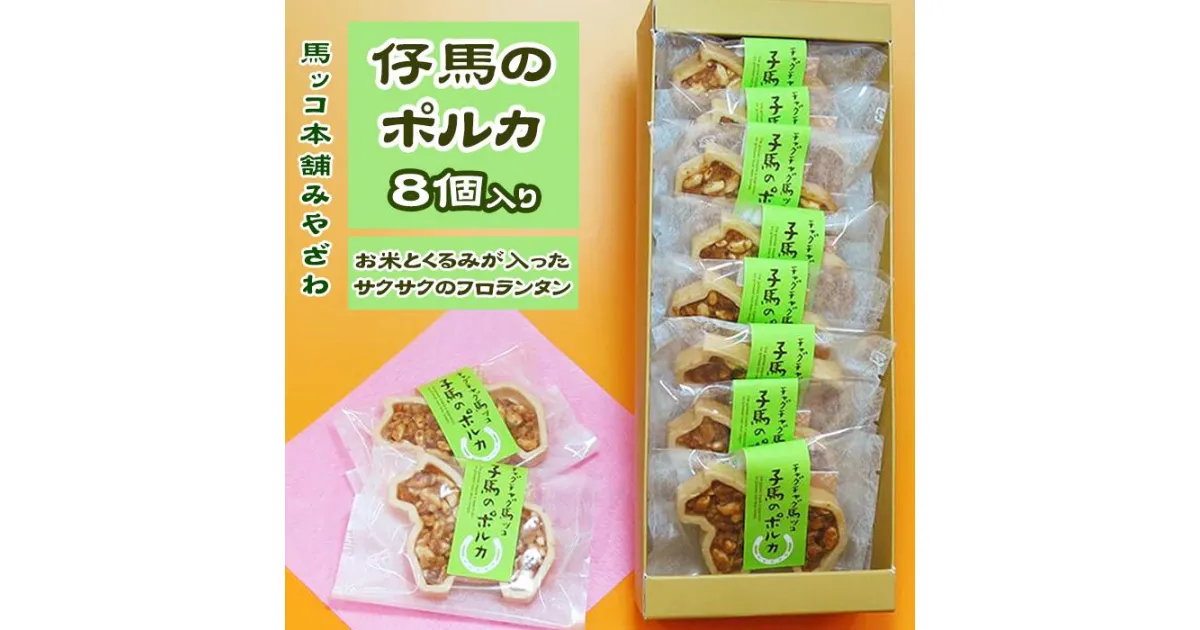 【ふるさと納税】お菓子 菓子 洋菓子 おかし 子馬のポルカ 8個入 チャグチャグ馬コ 馬 ウマ うま 詰め合わせ 詰合せ 詰合わせ フロランタン サクサク もなか 最中 モナカ くるみ お米 入り 贈り物 手土産 ギフト プチギフト 【馬ッコ本舗みやざわ】 岩手県 滝沢市 送料無料