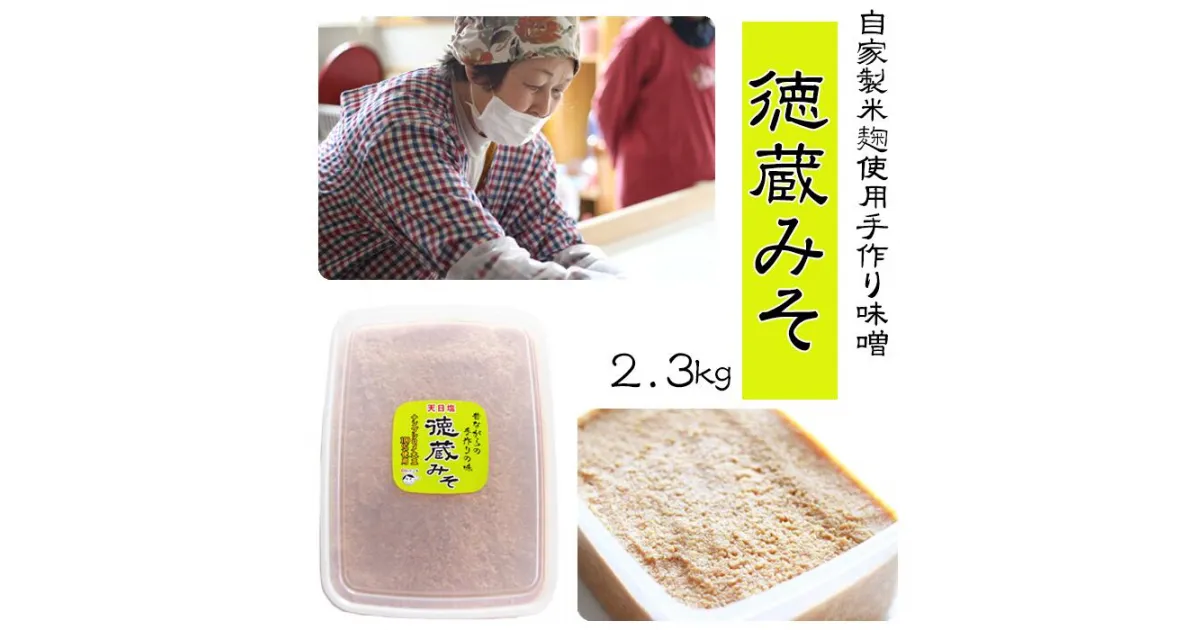 【ふるさと納税】味噌 ミソ みそ 保存容器 付き 徳蔵味噌 2.3kg 2.3キロ 手作り 長期保存 昔ながら 熟成 製法 米麹 発酵 発酵食品 手造り 手作り 大豆 みそ汁 味噌汁 豚汁 【食・虹の工房】 岩手県 滝沢市 送料無料