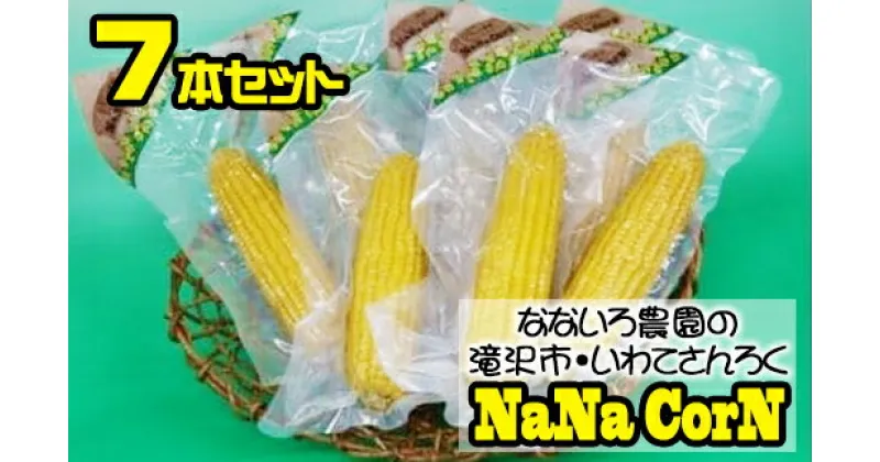 【ふるさと納税】 なないろ農園のとうもろこし ナナコーン 7本 ／ 岩手山麓 高糖度 とうもろこし トウモロコシ 甘い そのまま レトルト スイートコーン おやつ 真空パック 食塩不使用 加熱殺菌済 新鮮 長持ち 夏 野菜 時短 BBQ 岩手県 滝沢市 送料無料 TAKIZAWA CORNS