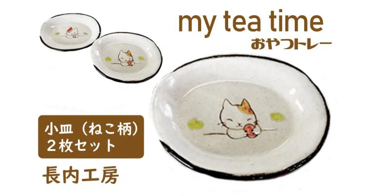 【ふるさと納税】小皿 10cm 2枚 猫柄 my tea time〈おやつトレー〉ねこ ネコ にゃんこ 皿 てがき 手書き 手描き 陶器 おやつ 入れ物 オリジナル セット おやつ入れ ティータイム 手作り 【長内工房】 岩手県 滝沢市 送料無料