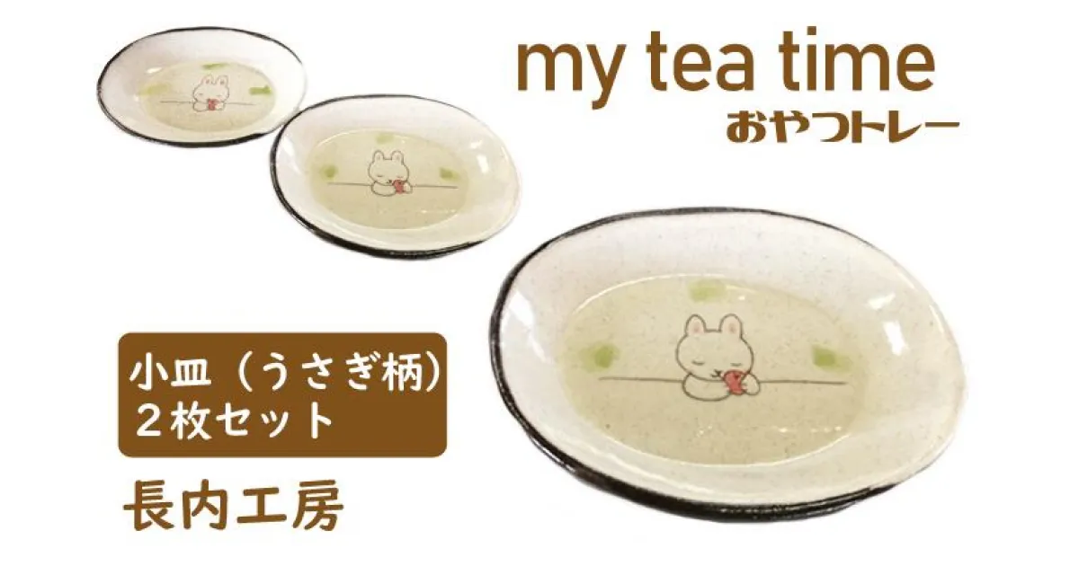 【ふるさと納税】小皿 10cm 2枚 うさぎ柄 my tea time〈おやつトレー〉ウサギ うさぎ 兎 兔 皿 てがき 手書き 手描き 陶器 おやつ 入れ物 オリジナル セット おやつ入れ ティータイム 手作り 【長内工房】 岩手県 滝沢市 送料無料