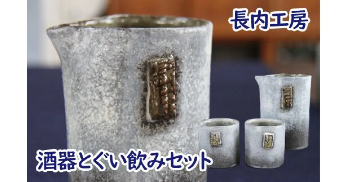 【ふるさと納税】酒器とぐい飲みセット お酒 酒器 ぐい飲み 器 コップ 陶器 手作り 逸品 セット 模様入り 陶芸作品 工芸品 持ちやすい 使いやすい 手に馴染む 【長内工房】岩手県 滝沢市 送料無料