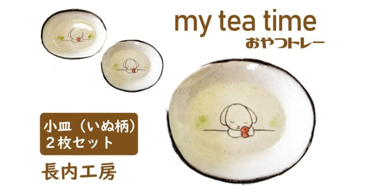 【ふるさと納税】小皿 10cm 皿 お皿 おやつ入れ ティータイム 小さい my tea time〈おやつトレー〉トレー いぬ 犬 イヌ わんこ 2枚 セット てがき 手描き イラスト かわいい 素朴 小さい お茶請け入れ 【長内工房】 岩手県 滝沢市 送料無料