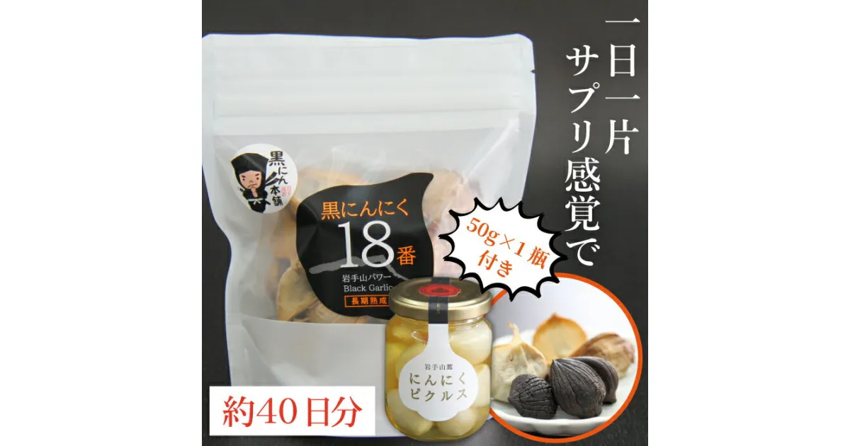 【ふるさと納税】 岩手山パワー 黒にんにく 18番 150g 2袋 & 岩手山麓 にんにくピクルス 50g 1瓶 ／ にんにく ニンニク 大蒜 ガーリック 黒ニンニク 滋養強壮 自然食品 そのまま食べられる 自然食 お取り寄せ 国産 岩手県 滝沢市 送料無料 岩手ガーリック 常温発送 長期保存