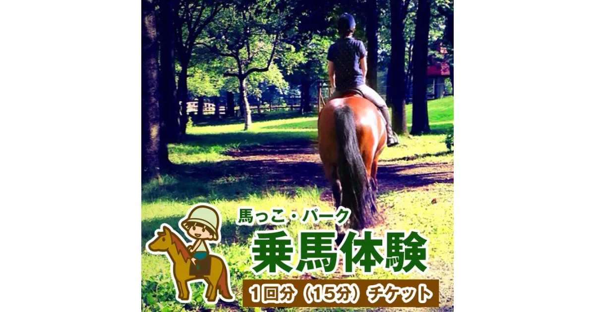 【ふるさと納税】馬 ウマ 乗馬 体験 チケット 乗馬体験 1回分 うま 乗馬 ふれあい 子ども 家族 体験券 夏休み レジャー おでかけ 動物 【馬っこパーク・いわて】岩手県 滝沢市 送料無料