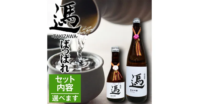 【ふるさと納税】 日本酒 地酒 おすすめ 純米吟醸酒 ばっぱれ 選べる セット ／ 300ml 720ml 酒 清酒 ご当地 純米吟醸 晩酌 食中酒 お取り寄せ お土産 おみやげ 手土産 贈答用 プレゼント ギフト プチギフト 贈り物 縁起物 オススメ 常温保存 国産 岩手県 滝沢市 送料無料