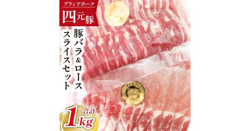 【ふるさと納税】 豚肉 四元豚 おすすめ ありすぽーく バラスライス 500g ローススライス 500g 総量 1000g 送料無料 肉 精肉 国産 ポーク バラ肉 豚バラ 豚ロース ロース 生姜焼き 炒め物 焼肉 すき焼き 豚しゃぶ しゃぶしゃぶ 鍋 ポークソテー 岩手県 滝沢市