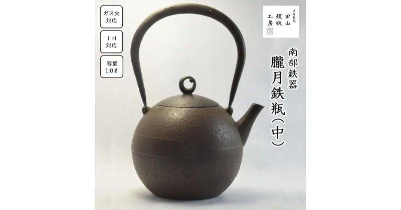 【ふるさと納税】 ふるさと納税 おすすめ 南部鉄器 鉄瓶 IH対応 朧月鉄瓶(中) 1.0L IH ih 対応 ガス 直火 ガス火対応 やかん ケトル 鉄器 鉄分補給 伝統 工芸 日本製 錆止め さび止め 日用品 1000ml 南部鉄瓶 珈琲 紅茶 ギフト お祝い 田山鐵瓶工房 岩手県 滝沢市 送料無料