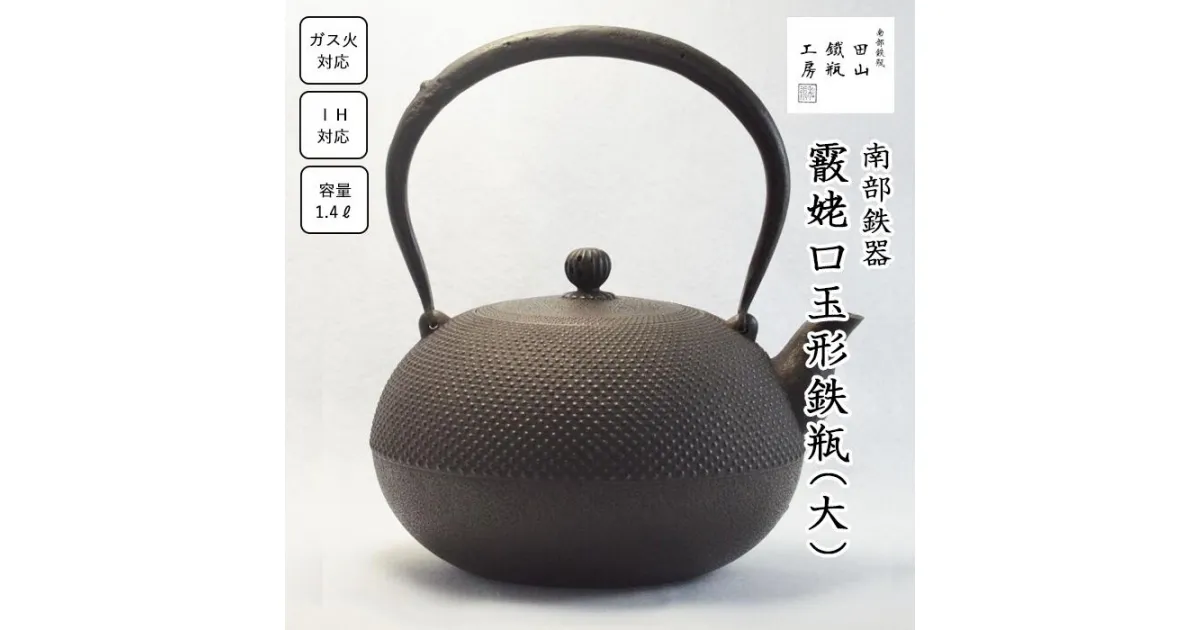 【ふるさと納税】 南部鉄器 鉄瓶 霰姥口玉形鉄瓶(大) 1.4L / オール熱源 IH IH対応 ih ih対応 ガス 直火 やかん ケトル 鉄器 鉄分補給 伝統工芸 伝統 工芸品 日本製 錆止め さび止め 1400ml 南部鉄瓶 白湯 茶 珈琲 紅茶 ギフト お祝い 田山鐵瓶工房 岩手県 滝沢市 送料無料