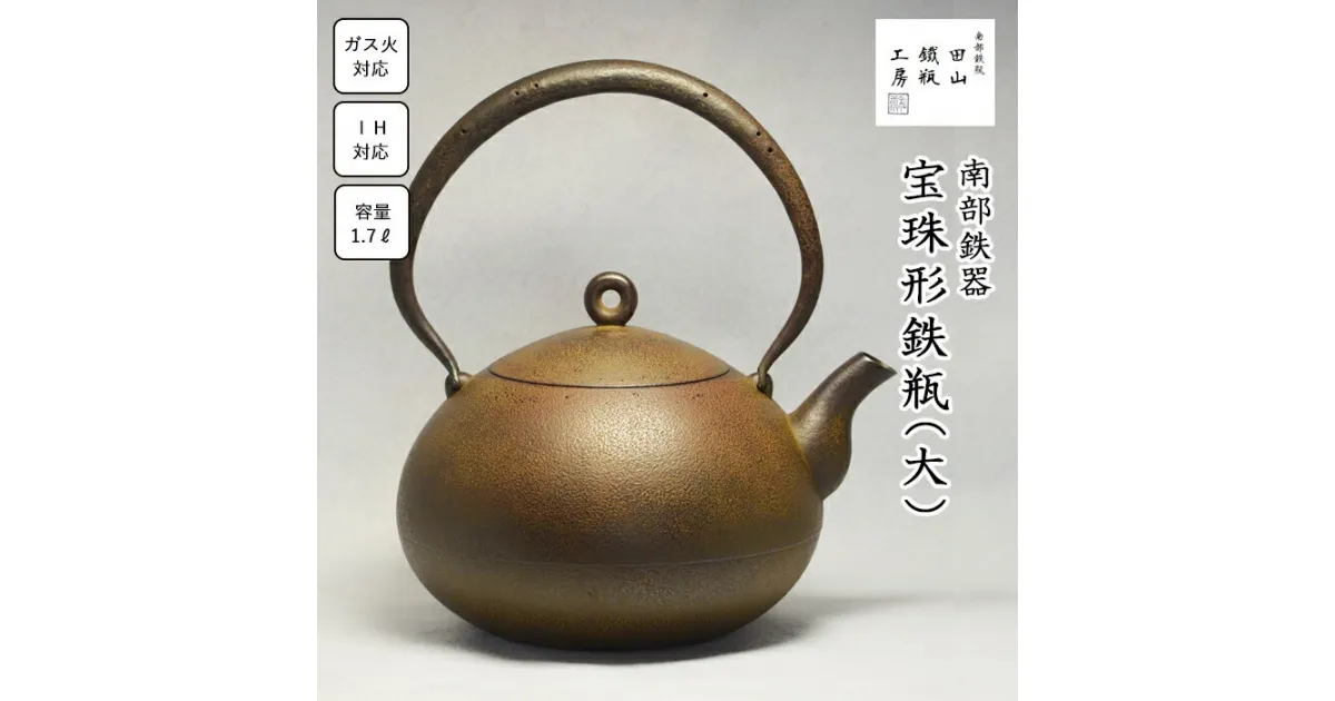 【ふるさと納税】 宝珠形鉄瓶(大) 南部鉄器 1.7L オール熱源 IH IH対応 ih ih対応 ガス 直火 やかん ケトル 鉄器 鉄分補給 伝統工芸 工芸品 日本製 錆止め さび止め 日用品 1000ml 1.7リットル 南部 白湯 茶 珈琲 紅茶 ギフト お祝い 田山鐵瓶工房 岩手県 滝沢市 送料無料