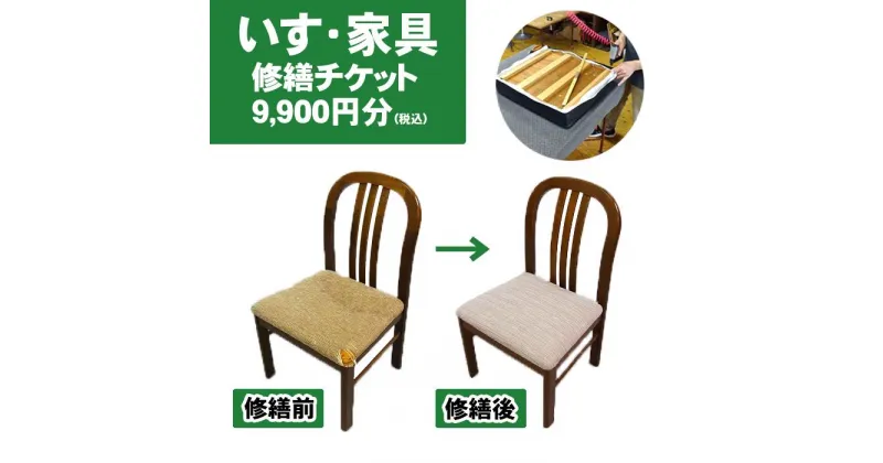 【ふるさと納税】チケット 修繕 修理 椅子 いす・家具修繕チケット9900円分 修理 お直し イス テーブル スツール 机 家具 修復 家財 プロの技 プロ 直し しゅうり 【小林椅子工業】岩手県 滝沢市 送料無料