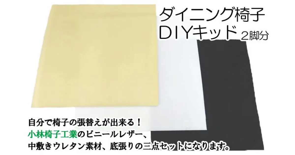 【ふるさと納税】DIY 張り替え 椅子 イス いす 替え 張替え 生地 ダイニング椅子張替えDIYキット カラー 選べる5色 五色色 レザー ビニール キット セット 工作 アイスブルー ベージュ ブラウン ライトグリーン ダークブラウン【小林椅子工業】岩手県 滝沢市