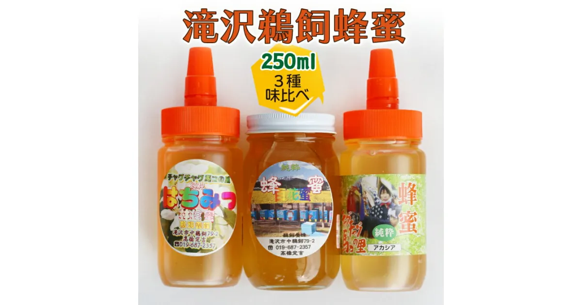 【ふるさと納税】 滝沢 鵜飼 はちみつ 3種 セット ／ アカシア りんご 百花蜜 250ml 各1本 総量 750ml ／ 蜂蜜 ハチミツ ハニー 林檎 リンゴ お試し 味見 お取り寄せ グルメ 特産品 おみやげ お土産 健康 健康食 国産 純粋 東北 岩手県 滝沢市 送料無料 たきざわキッチン