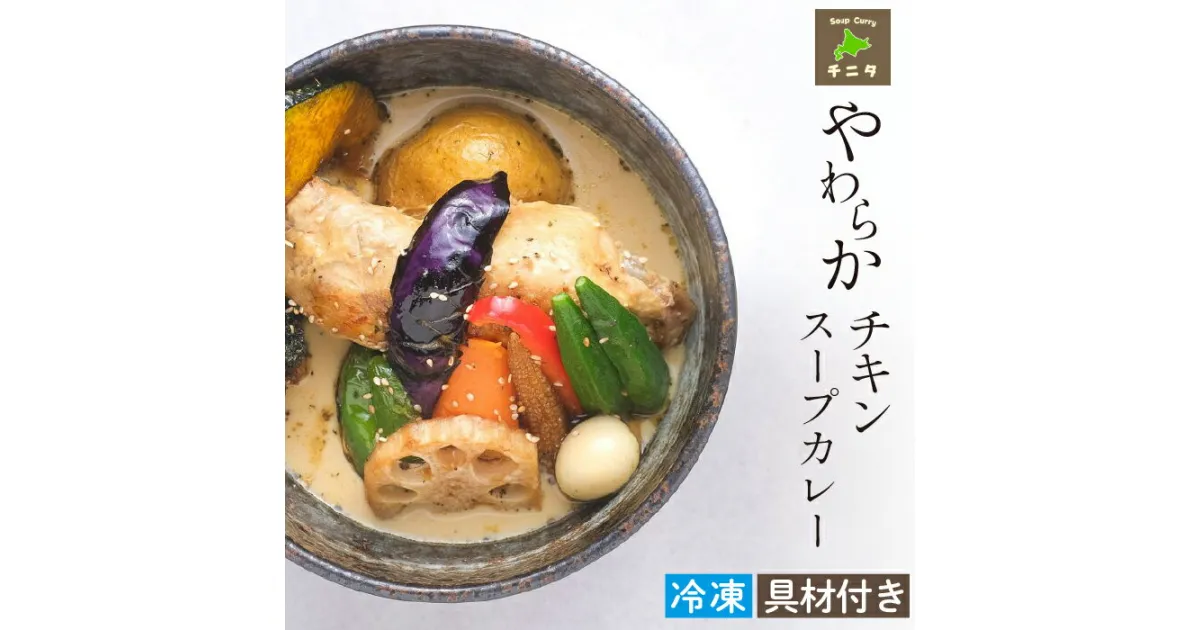 【ふるさと納税】 北海道 ご当地グルメ 札幌 スープカレー ◆やわらかチキンカレー◆ チニタ スパイシー 鶏肉 野菜 スープ 冷凍 レトルト 冷凍保存 簡単 時短 本格的 お取り寄せ スパイス チキン 具材付き カレー おすすめ 岩手県 滝沢市 送料無料 スープカレー専門店チニタ