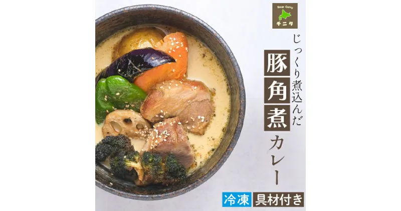 【ふるさと納税】 北海道 ご当地グルメ 札幌 スープカレー ◆じっくり煮込んだ豚角煮カレー◆ スパイシー curry 豚肉 野菜 スープ 冷凍 レトルト 冷凍保存 簡単 時短 お取り寄せ スパイス 角煮 ポーク カレー おすすめ 岩手県 滝沢市 送料無料 スープカレー専門店チニタ