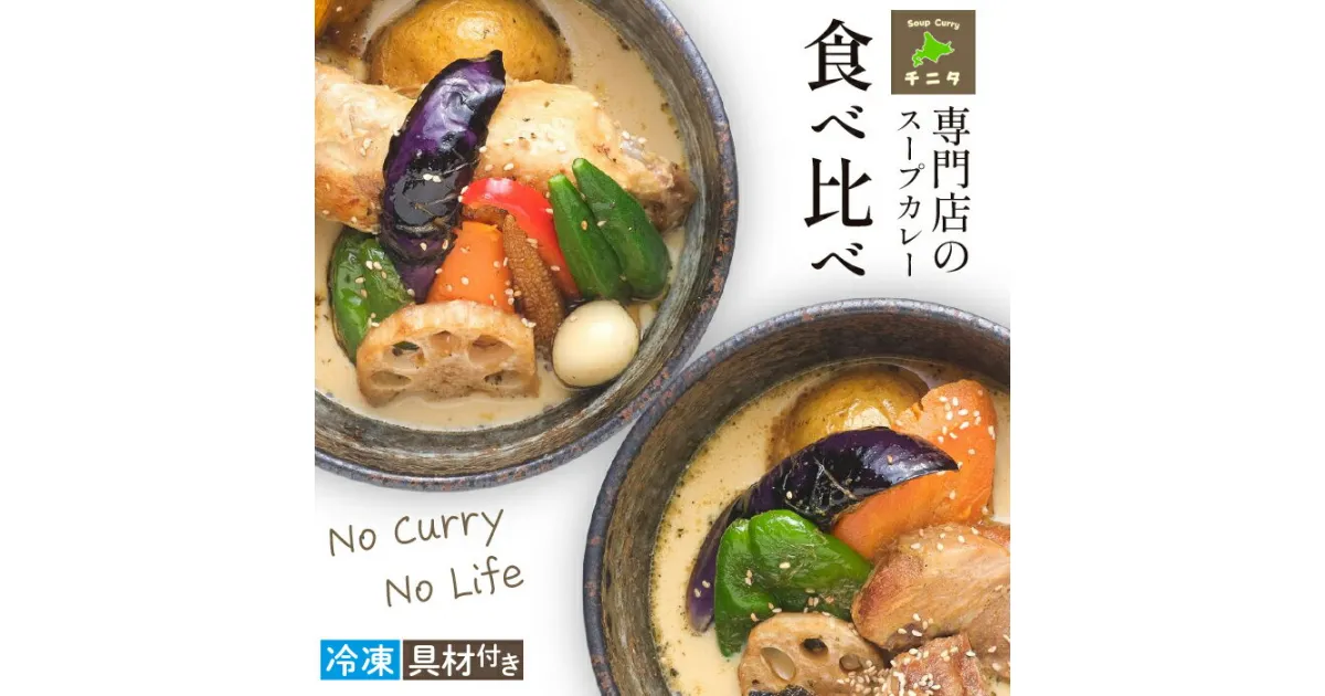 【ふるさと納税】 北海道 ご当地グルメ 札幌 スープカレー 食べ比べ セット ／スパイシー curry 野菜 スープ 冷凍 レトルト 冷凍保存 簡単 時短 お取り寄せ 味比べ スパイス 角煮 ポークカレー チキンカレー おすすめ 岩手県 滝沢市 送料無料 スープカレー専門店チニタ