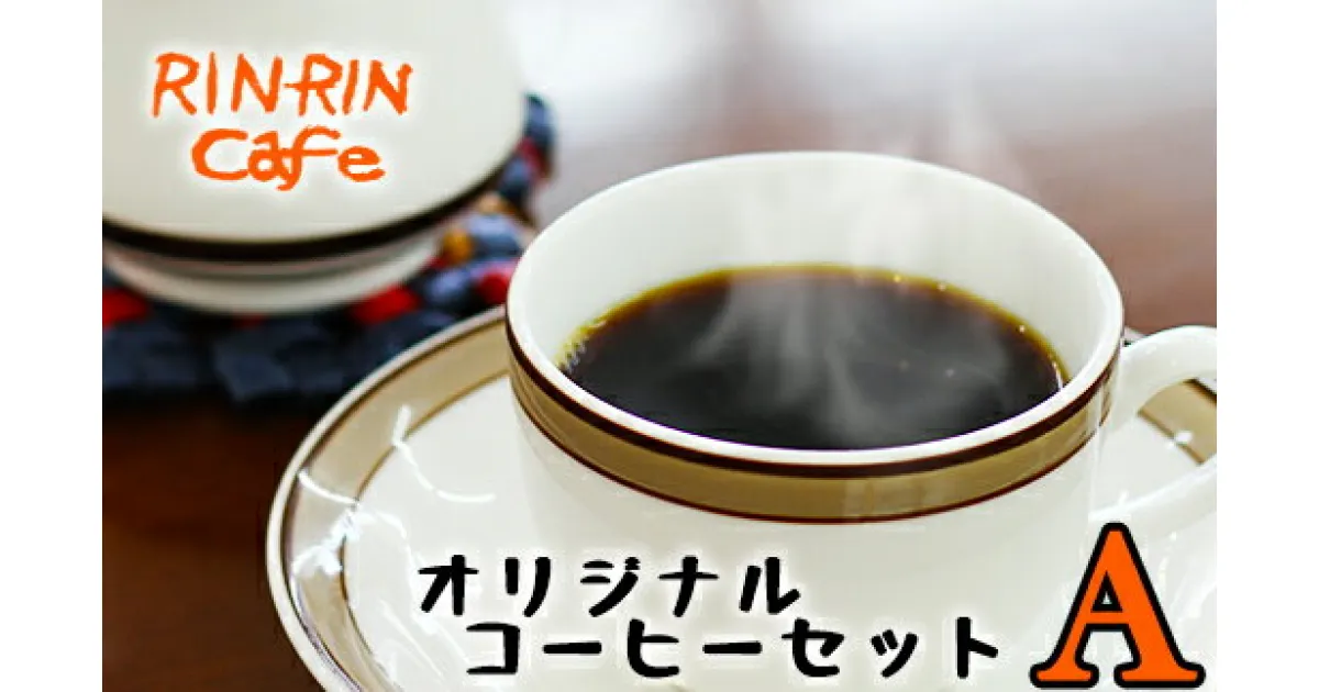 【ふるさと納税】りんりん舎 オリジナルコーヒー セット A ／ コーヒー豆 焙煎豆 100g ドリップパック 2個入り 5種類 コーヒー 自家焙煎 ブレンド ペルー ブラジル メキシコ グァテマラ こだわり ドリップ 手軽 便利 プレゼント 贈り物 岩手県 滝沢市 送料無料