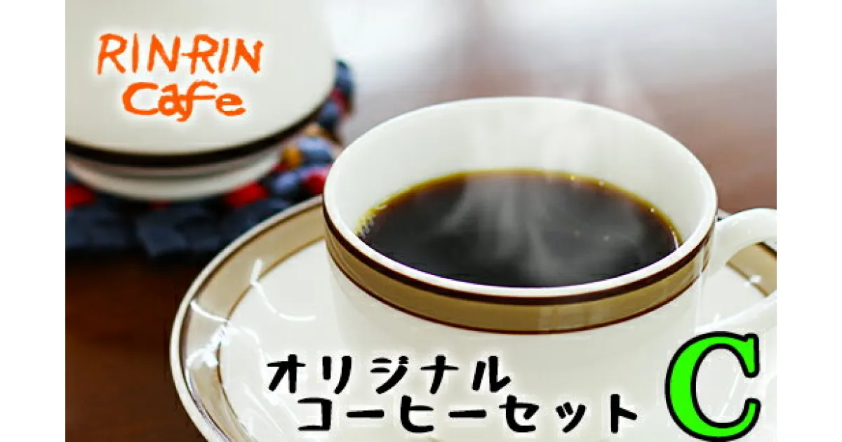 【ふるさと納税】りんりん舎 オリジナルコーヒー セット C-1 ／ コーヒー豆 焙煎豆 100g 2種類 ドリップパック 2個入り 5種類 コーヒー 自家焙煎 ブレンド ペルー ブラジル メキシコ グァテマラ こだわり ドリップ 手軽 便利 プレゼント 贈り物 岩手県 滝沢市 送料無料