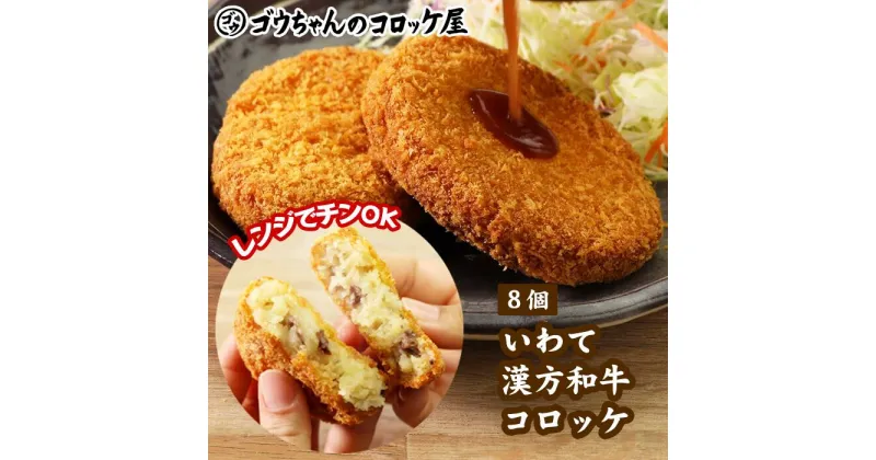 【ふるさと納税】コロッケ おかず 惣菜 お惣菜 弁当 レンジでチンOK！「いわて漢方和牛コロッケ」8個 レンチン 簡単 調理 ころっけ 夕食 ごはん 時短 牛肉コロッケ 美味しい 岩手県 滝沢市 送料無料