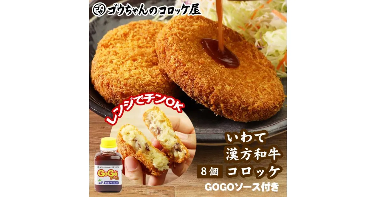 【ふるさと納税】惣菜 牛肉 コロッケ おかず「いわて漢方和牛コロッケ」8個【GOGOソース付き】簡単 和牛 牛肉 ころっけ コロッケ おかず 晩御飯 お弁当 そうざい お惣菜 じゃがいも 美味しい 地元のコロッケ レンジでチンOK！岩手県 滝沢市 送料無料