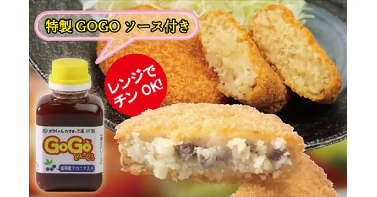 【ふるさと納税】牛肉コロッケ おかず「いわて漢方和牛コロッケ＆バターしょうゆコロッケ」総数12個【GOGOソース付き】簡単 和牛 牛肉 ころっけ 晩御飯 お弁当 そうざい お惣菜 じゃがいも 美味しい 地元のコロッケ レンジでチンOK！岩手県 滝沢市 送料無料