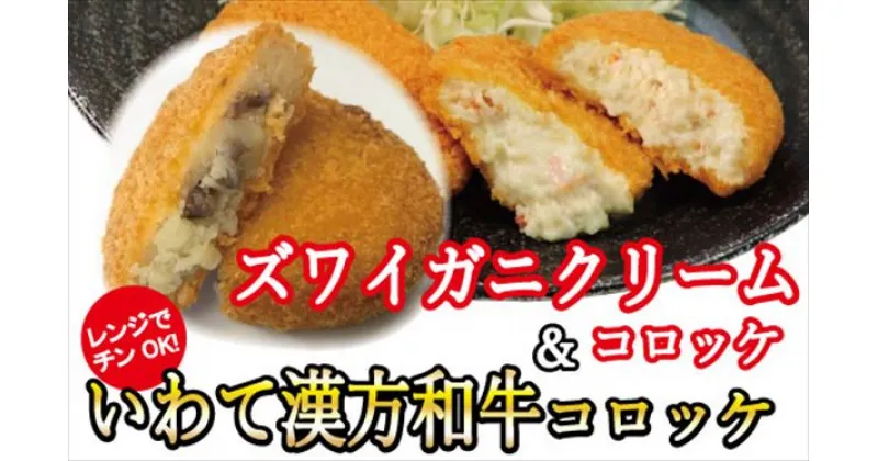 【ふるさと納税】コロッケ 惣菜 おかず レンジでチンOK！「いわて漢方和牛コロッケ＆ズワイガニクリームコロッケ」総数12個 ころっけ お弁当 簡単 調理 美味しい クリームコロッケ お惣菜 冷凍 保存 温め 牛肉コロッケ 岩手県 滝沢市 送料無料