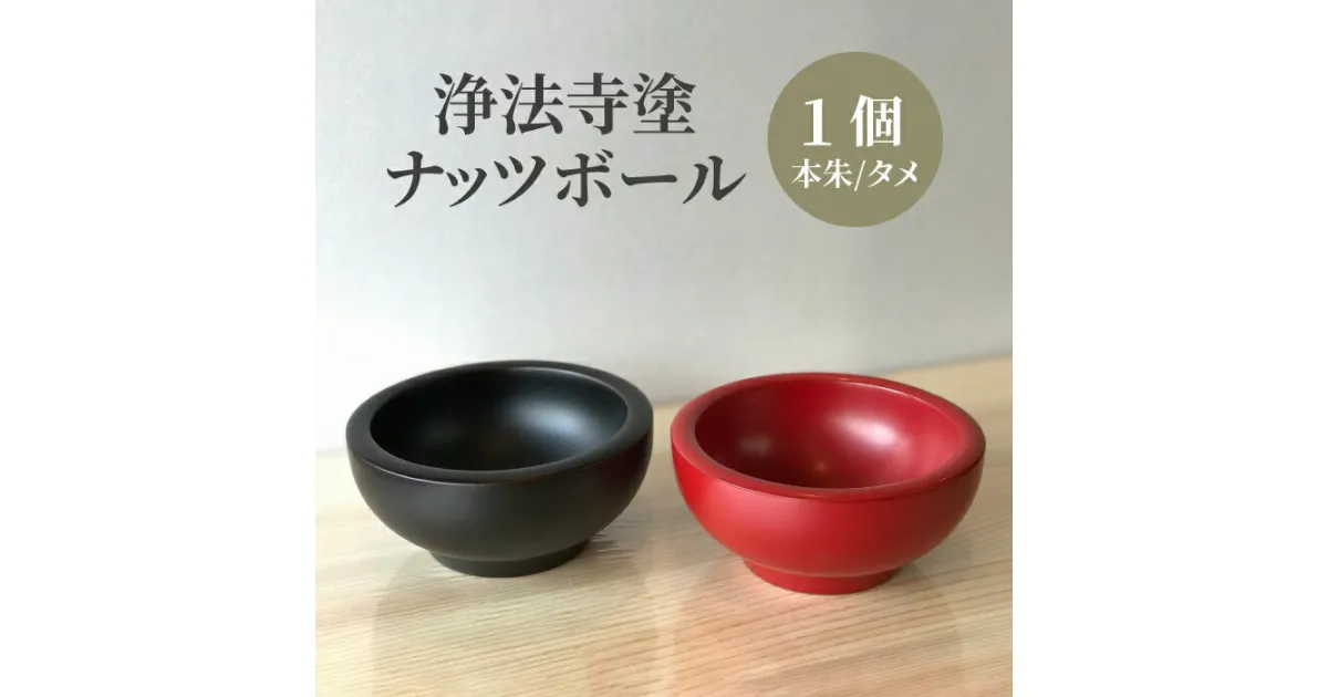 【ふるさと納税】 浄法寺塗 ナッツボール 【うるみ工芸】 ／ 浄法寺漆 和食器 食器 木製 漆器 椀 器 お椀 小鉢 菓子入れ 贈答用 プレゼント お祝い 結婚祝い 就職祝い 誕生日 記念日 誕生日プレゼント 父の日 母の日 ギフト 日用品 工芸品 伝統工芸 岩手県 滝沢市 送料無料