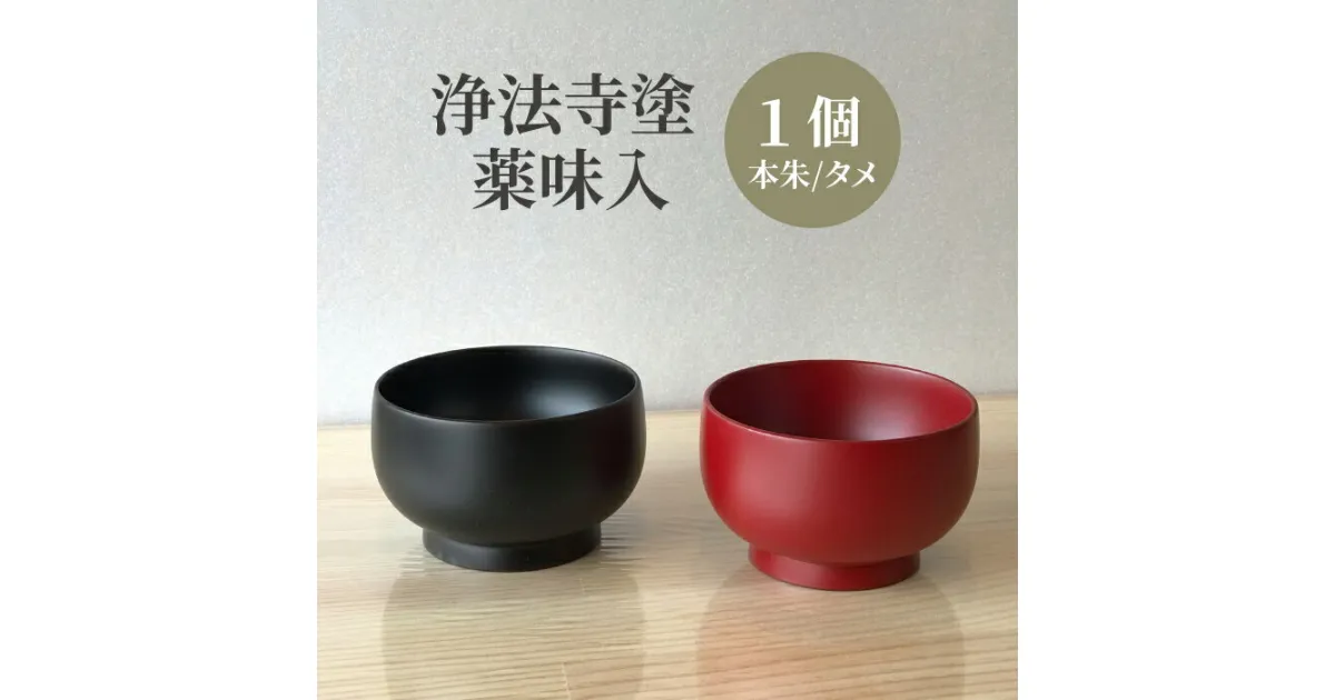 【ふるさと納税】 浄法寺塗 薬味入 【うるみ工芸】 ／ 浄法寺漆 和食器 食器 木製 漆器 ぐい呑み 酒器 晩酌 酒 小皿 小鉢 贈答用 プレゼント お祝い 結婚祝い 就職祝い 誕生日 記念日 誕生日プレゼント 父の日 母の日 ギフト 日用品 工芸品 伝統工芸 岩手県 滝沢市 送料無料