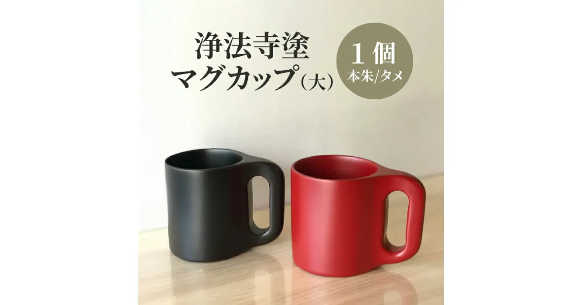 【ふるさと納税】 浄法寺塗 マグカップ 大 【うるみ工芸】 ／ 浄法寺漆 和食器 食器 木製 木のコップ コップ カップ 漆器 贈答用 プレゼント お祝い 結婚祝い 就職祝い 誕生日 記念日 誕生日プレゼント 父の日 母の日 ギフト 日用品 工芸品 伝統工芸 岩手県 滝沢市 送料無料