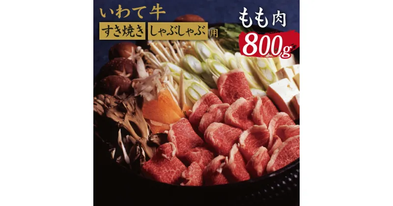 【ふるさと納税】 いわて牛 すき焼き しゃぶしゃぶ用 もも 800g ／ 九戸屋肉店 牛 牛肉 国産 国産牛 黒毛和牛 黒毛和種 ブランド牛 ブランド モモ すきやき しゃぶしゃぶ すき煮 赤身 鍋 お鍋 お取り寄せ ギフト 贈答用 プレゼント 冷凍発送 最高級 岩手県 滝沢市 送料無料