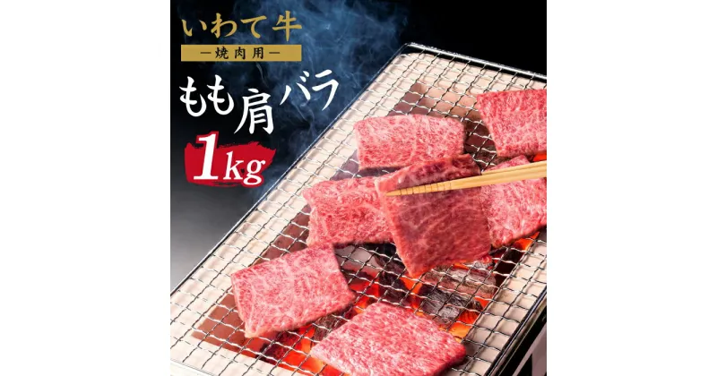 【ふるさと納税】 いわて牛 もも 肩 バラ 焼肉用 1kg ／ 1000g 九戸屋肉店 牛 牛肉 国産 国産牛 黒毛和牛 黒毛和種 ブランド牛 ブランド モモ バラ肉 焼肉 焼き肉 BBQ バーベキュー 鉄板焼き お取り寄せ ギフト 贈答用 プレゼント 冷凍発送 最高級 岩手県 滝沢市 送料無料