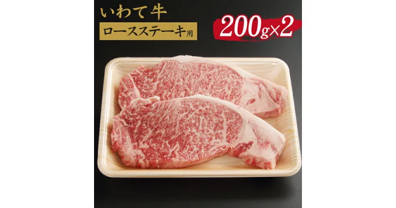 【ふるさと納税】 いわて牛 ロースステーキ用 200g 2枚 ／ 九戸屋肉店 牛 牛肉 国産 国産牛 黒毛和牛 黒毛和種 ブランド牛 ブランド ステーキ ロース ビフテキ 400g 焼肉 焼き肉 BBQ 鉄板焼き お取り寄せ ギフト 贈答用 プレゼント 冷凍発送 最高級 岩手県 滝沢市 送料無料