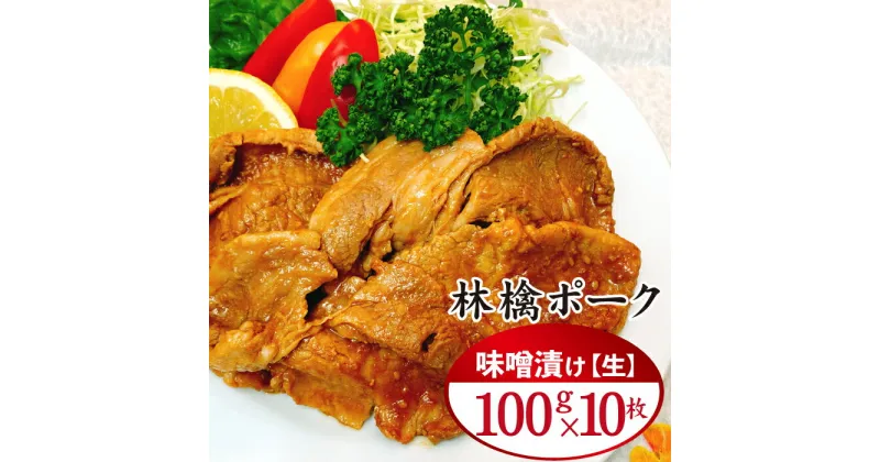 【ふるさと納税】 もりおかあじわい林檎ポーク 味噌漬け 生 100g 10枚 ／ 九戸屋肉店 豚 豚肉 盛岡市 林檎 りんご ポーク ポークソテー ソテー 味噌焼き 味付け肉 1kg 1キロ 手軽 時短 時短調理 簡単 簡単レシピ 焼くだけ おかず お弁当 お取り寄せ 岩手県 滝沢市 送料無料