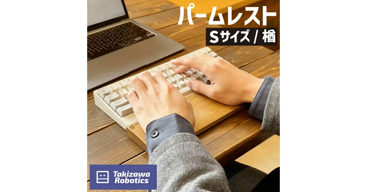 【ふるさと納税】パームレスト 木製 / Sサイズ 楢（岩手県産木材使用）キーボード用 疲労軽減 なら 保護 手首 木のぬくもり 【滝沢ロボティクス】 岩手県 滝沢市 送料無料